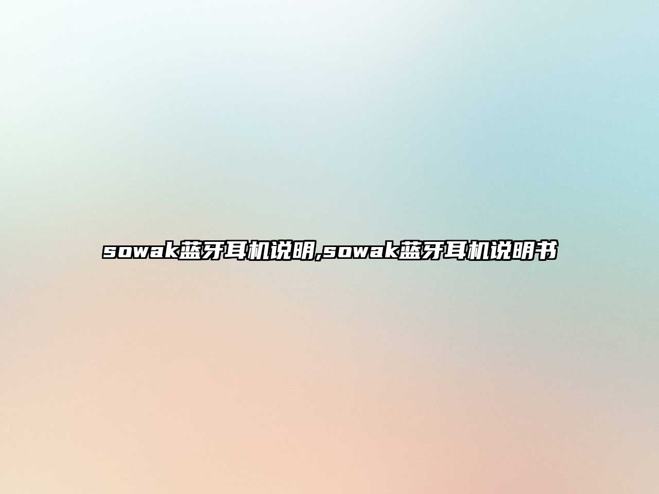 sowak藍牙耳機說(shuō)明,sowak藍牙耳機說(shuō)明書(shū)