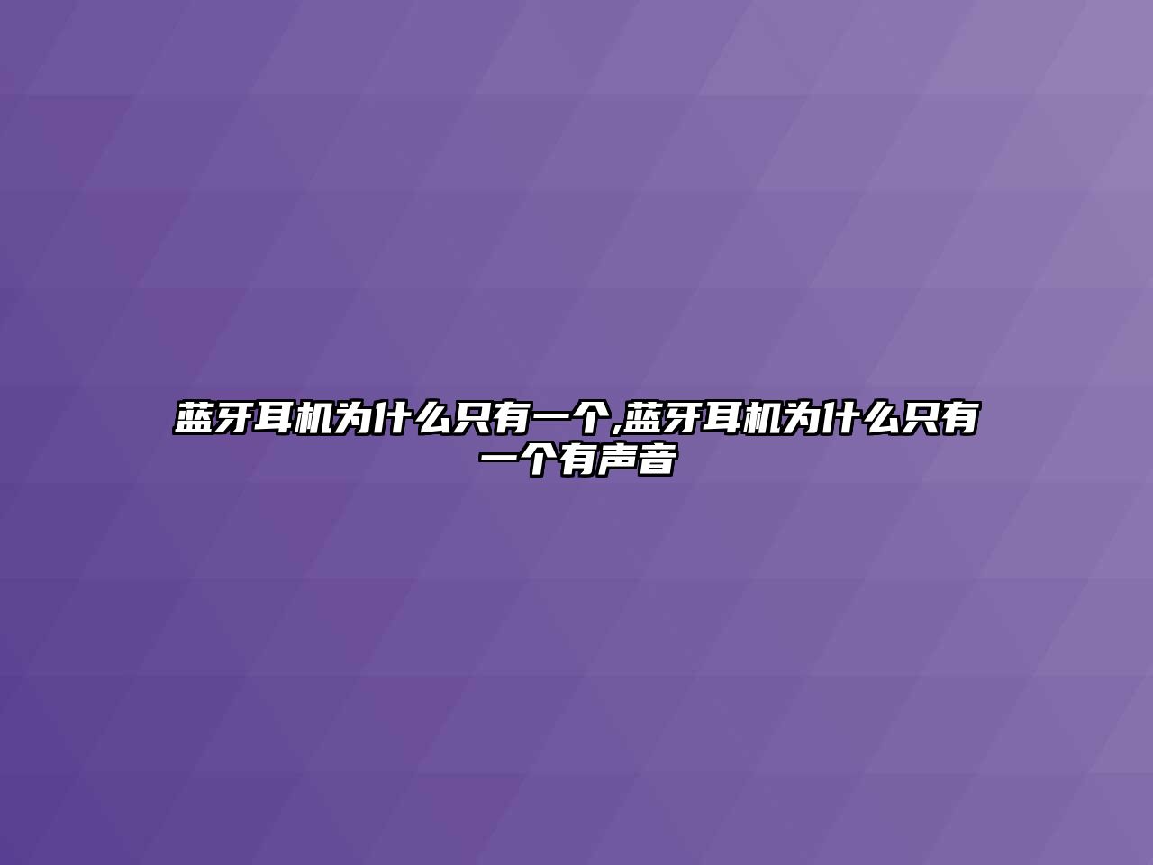 藍牙耳機為什么只有一個(gè),藍牙耳機為什么只有一個(gè)有聲音