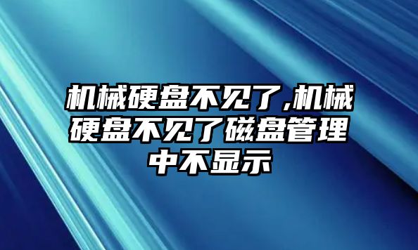 機械硬盤(pán)不見(jiàn)了,機械硬盤(pán)不見(jiàn)了磁盤(pán)管理中不顯示