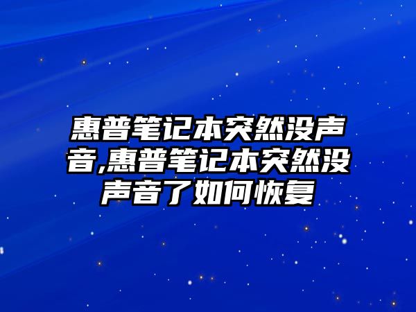 惠普筆記本突然沒(méi)聲音,惠普筆記本突然沒(méi)聲音了如何恢復