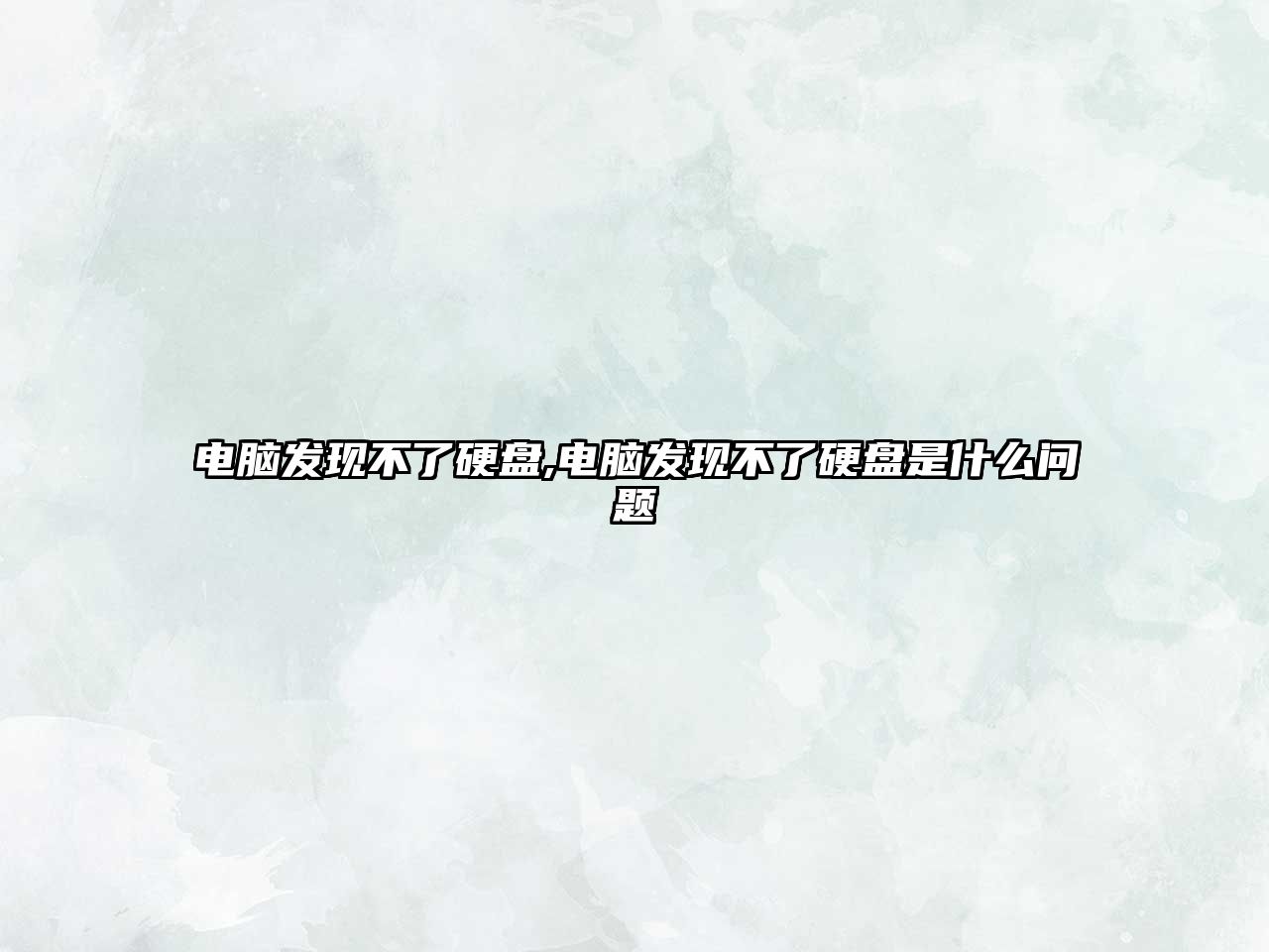 電腦發(fā)現不了硬盤(pán),電腦發(fā)現不了硬盤(pán)是什么問(wèn)題