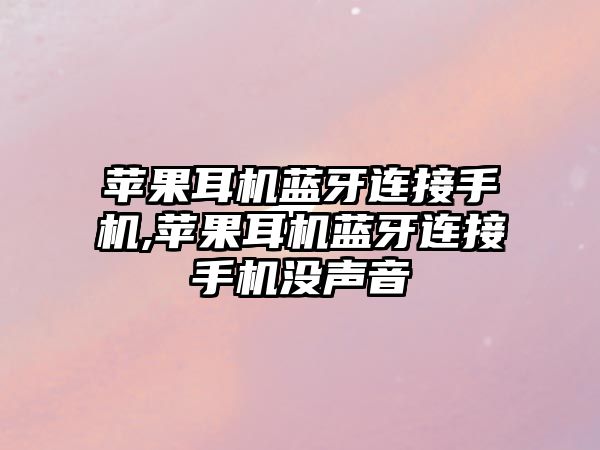 蘋(píng)果耳機藍牙連接手機,蘋(píng)果耳機藍牙連接手機沒(méi)聲音