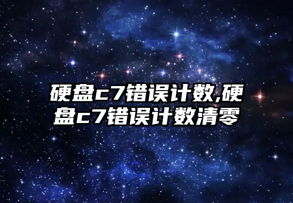 硬盤(pán)c7錯誤計數,硬盤(pán)c7錯誤計數清零