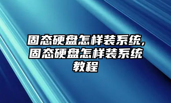 固態(tài)硬盤(pán)怎樣裝系統,固態(tài)硬盤(pán)怎樣裝系統教程