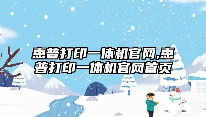 惠普打印一體機官網(wǎng),惠普打印一體機官網(wǎng)首頁(yè)