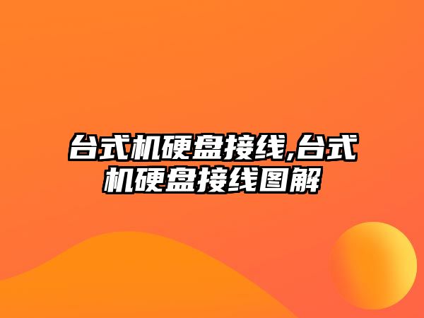 臺式機硬盤(pán)接線(xiàn),臺式機硬盤(pán)接線(xiàn)圖解