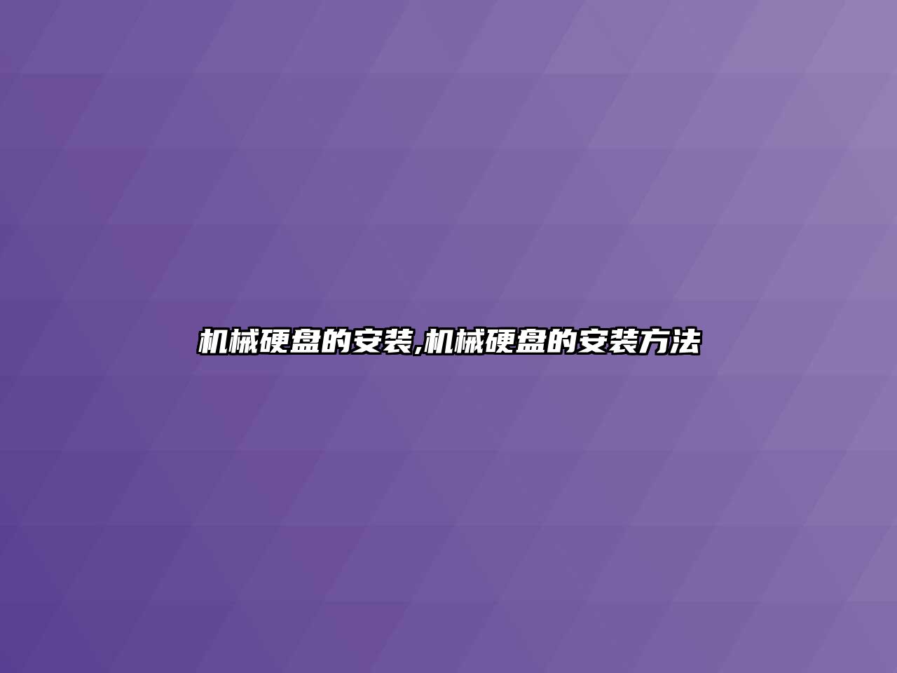 機械硬盤(pán)的安裝,機械硬盤(pán)的安裝方法