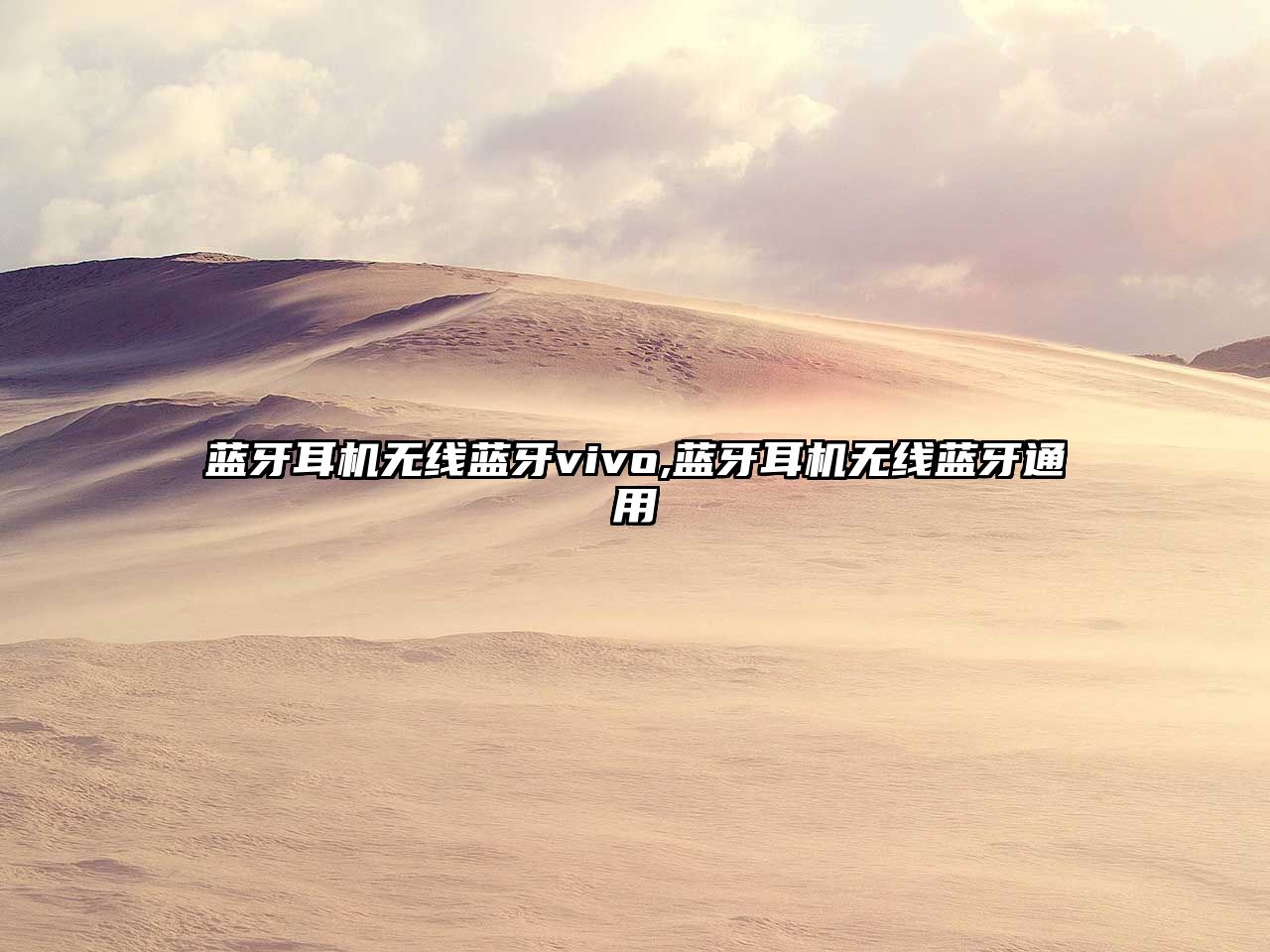 藍牙耳機無(wú)線(xiàn)藍牙vivo,藍牙耳機無(wú)線(xiàn)藍牙通用