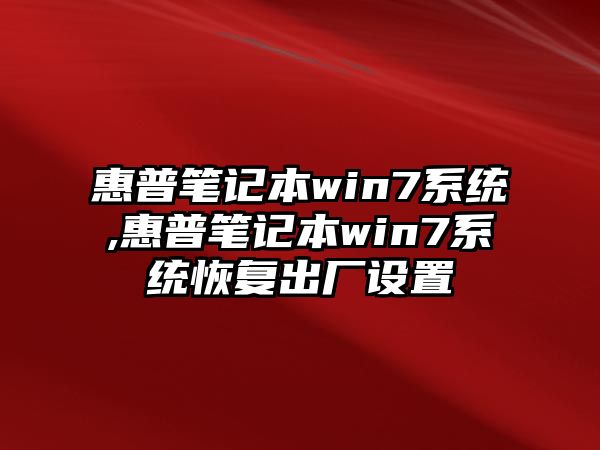 惠普筆記本win7系統,惠普筆記本win7系統恢復出廠(chǎng)設置