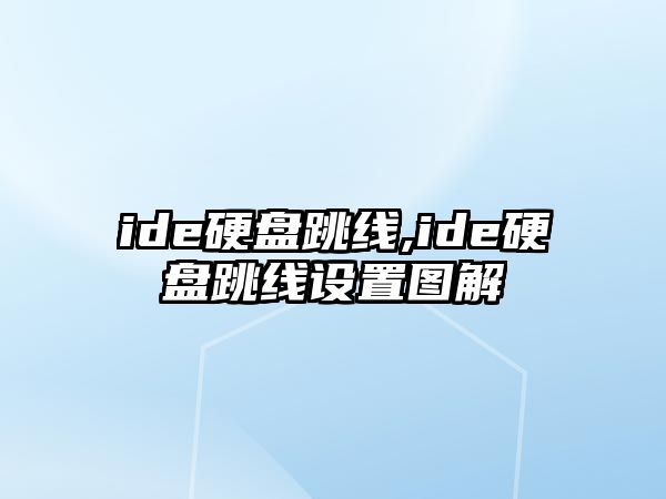 ide硬盤(pán)跳線(xiàn),ide硬盤(pán)跳線(xiàn)設置圖解