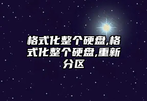 格式化整個(gè)硬盤(pán),格式化整個(gè)硬盤(pán),重新分區