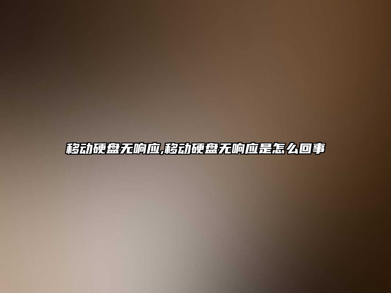移動(dòng)硬盤(pán)無(wú)響應,移動(dòng)硬盤(pán)無(wú)響應是怎么回事