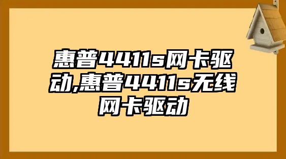 惠普4411s網(wǎng)卡驅動(dòng),惠普4411s無(wú)線(xiàn)網(wǎng)卡驅動(dòng)