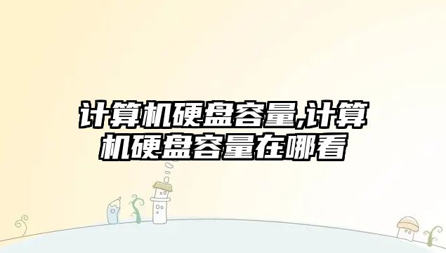 計算機硬盤(pán)容量,計算機硬盤(pán)容量在哪看
