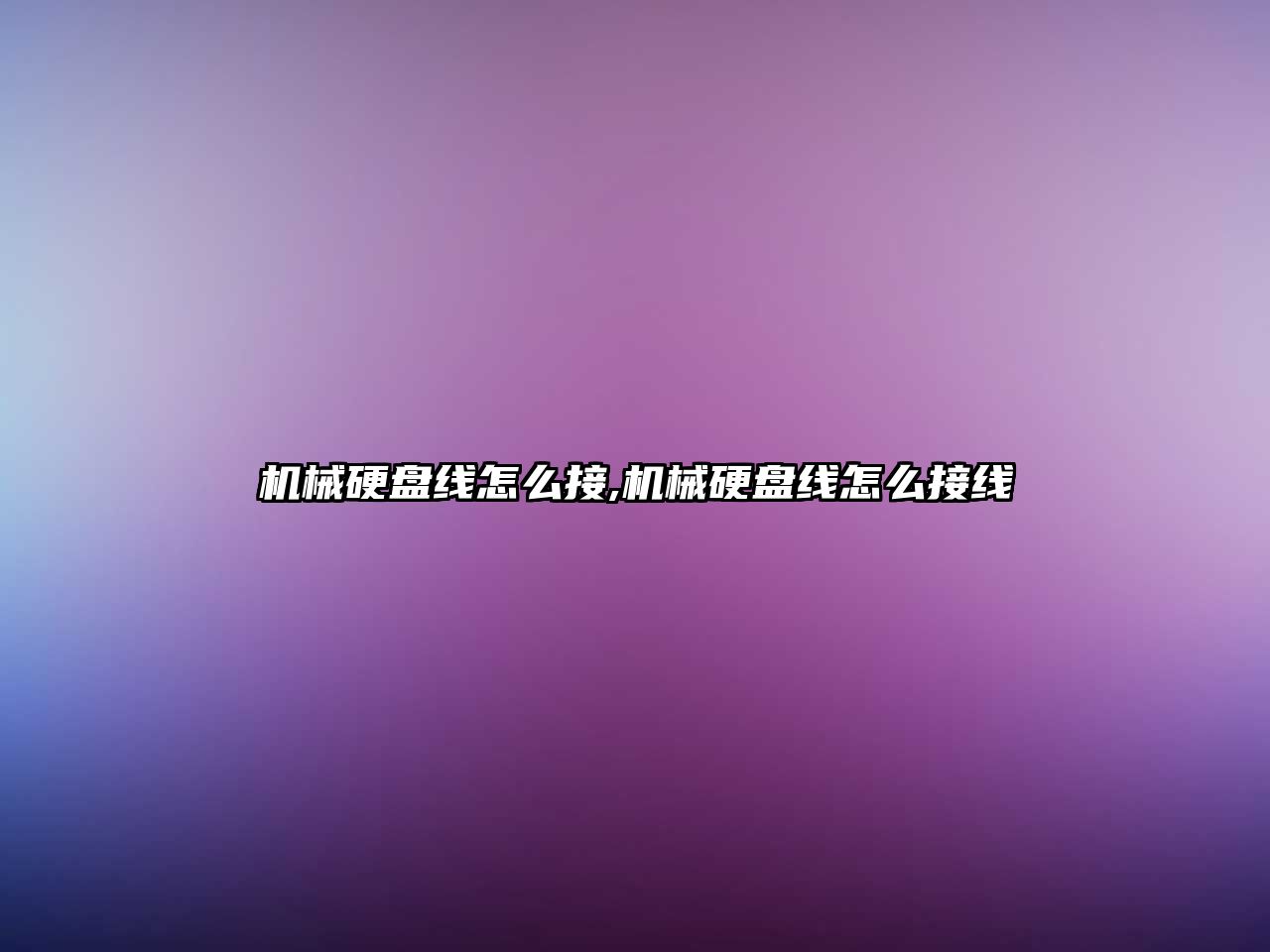 機械硬盤(pán)線(xiàn)怎么接,機械硬盤(pán)線(xiàn)怎么接線(xiàn)