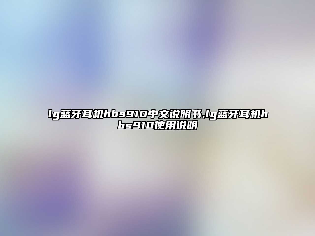 lg藍牙耳機hbs910中文說(shuō)明書(shū),lg藍牙耳機hbs910使用說(shuō)明
