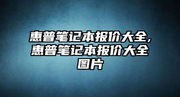 惠普筆記本報價(jià)大全,惠普筆記本報價(jià)大全圖片