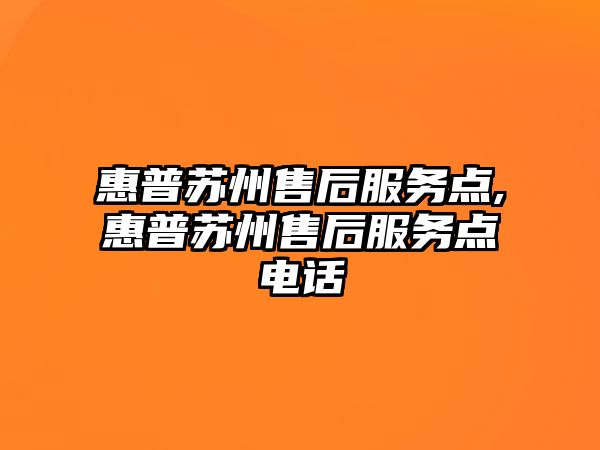 惠普蘇州售后服務(wù)點(diǎn),惠普蘇州售后服務(wù)點(diǎn)電話(huà)