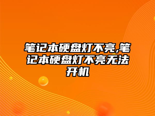 筆記本硬盤(pán)燈不亮,筆記本硬盤(pán)燈不亮無(wú)法開(kāi)機