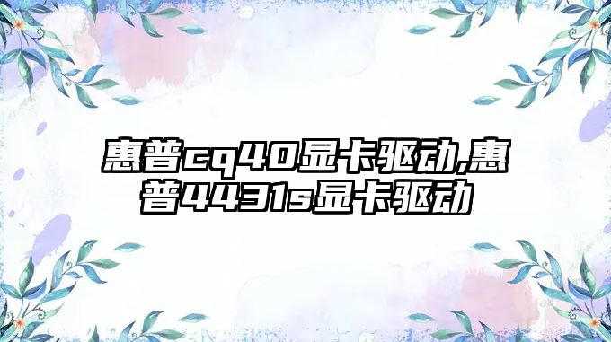 惠普cq40顯卡驅動(dòng),惠普4431s顯卡驅動(dòng)
