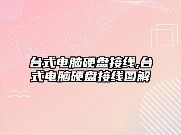 臺式電腦硬盤(pán)接線(xiàn),臺式電腦硬盤(pán)接線(xiàn)圖解