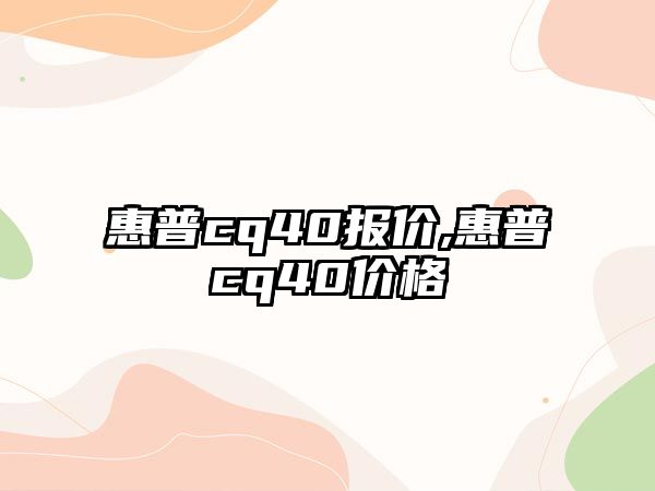 惠普cq40報價(jià),惠普cq40價(jià)格