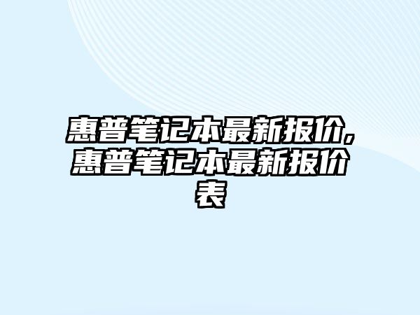 惠普筆記本最新報價(jià),惠普筆記本最新報價(jià)表