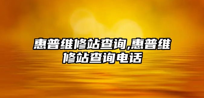 惠普維修站查詢(xún),惠普維修站查詢(xún)電話(huà)