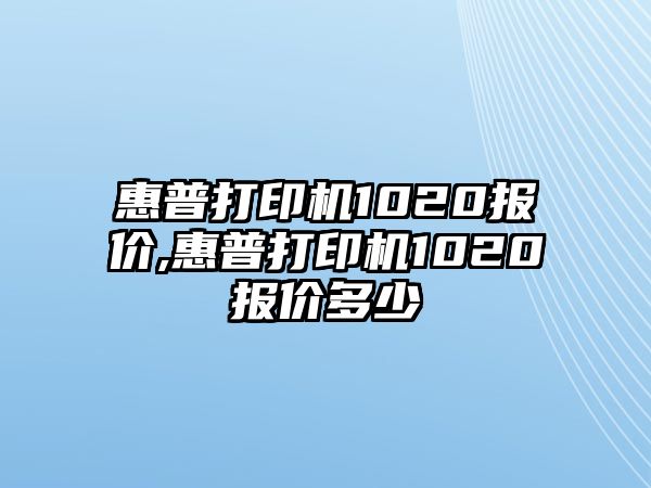 惠普打印機1020報價(jià),惠普打印機1020報價(jià)多少