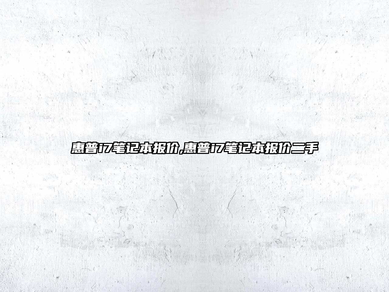 惠普i7筆記本報價(jià),惠普i7筆記本報價(jià)二手