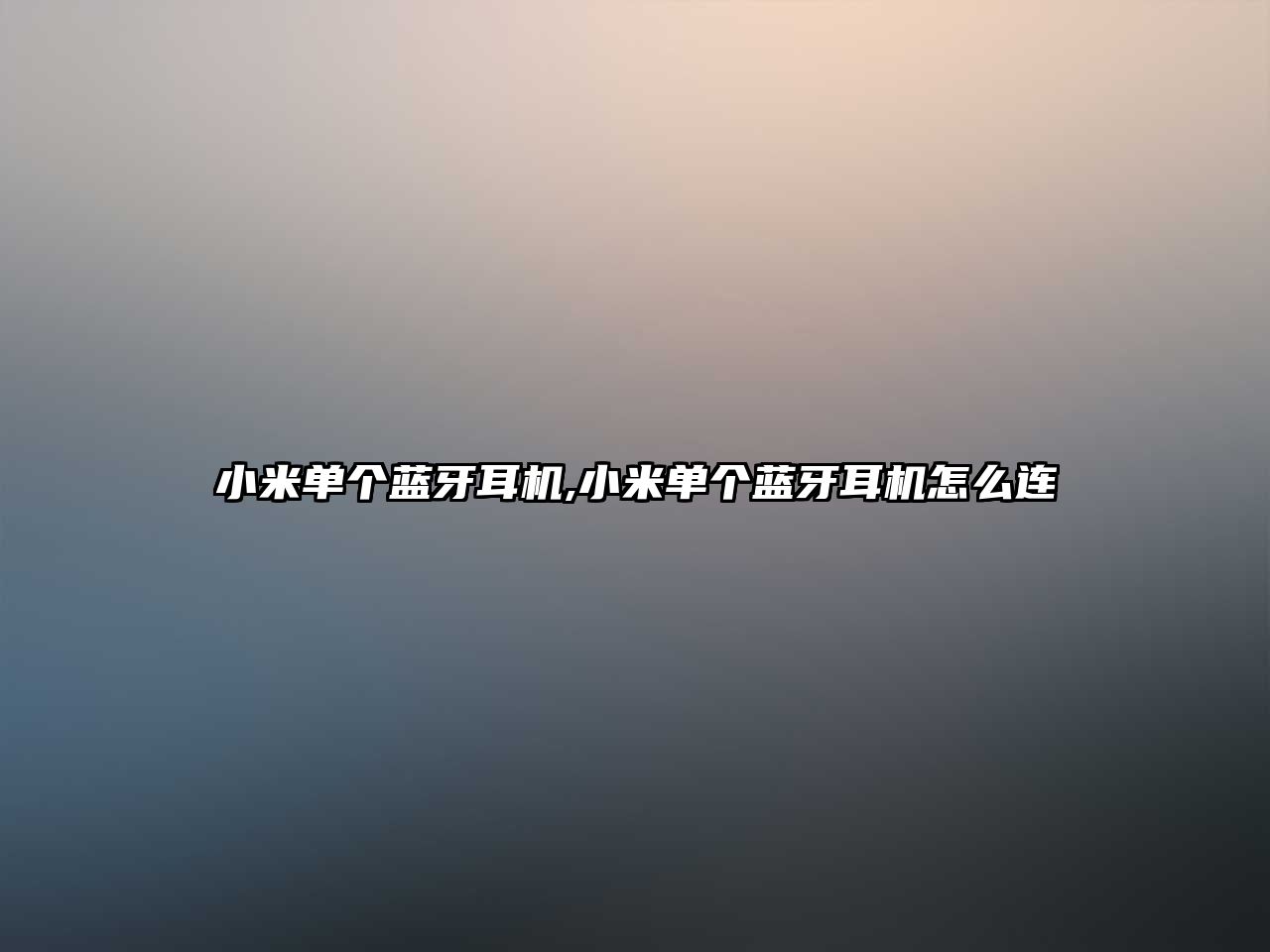 小米單個(gè)藍牙耳機,小米單個(gè)藍牙耳機怎么連