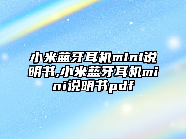 小米藍牙耳機mini說(shuō)明書(shū),小米藍牙耳機mini說(shuō)明書(shū)pdf