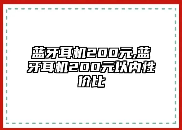藍牙耳機200元,藍牙耳機200元以?xún)刃詢(xún)r(jià)比