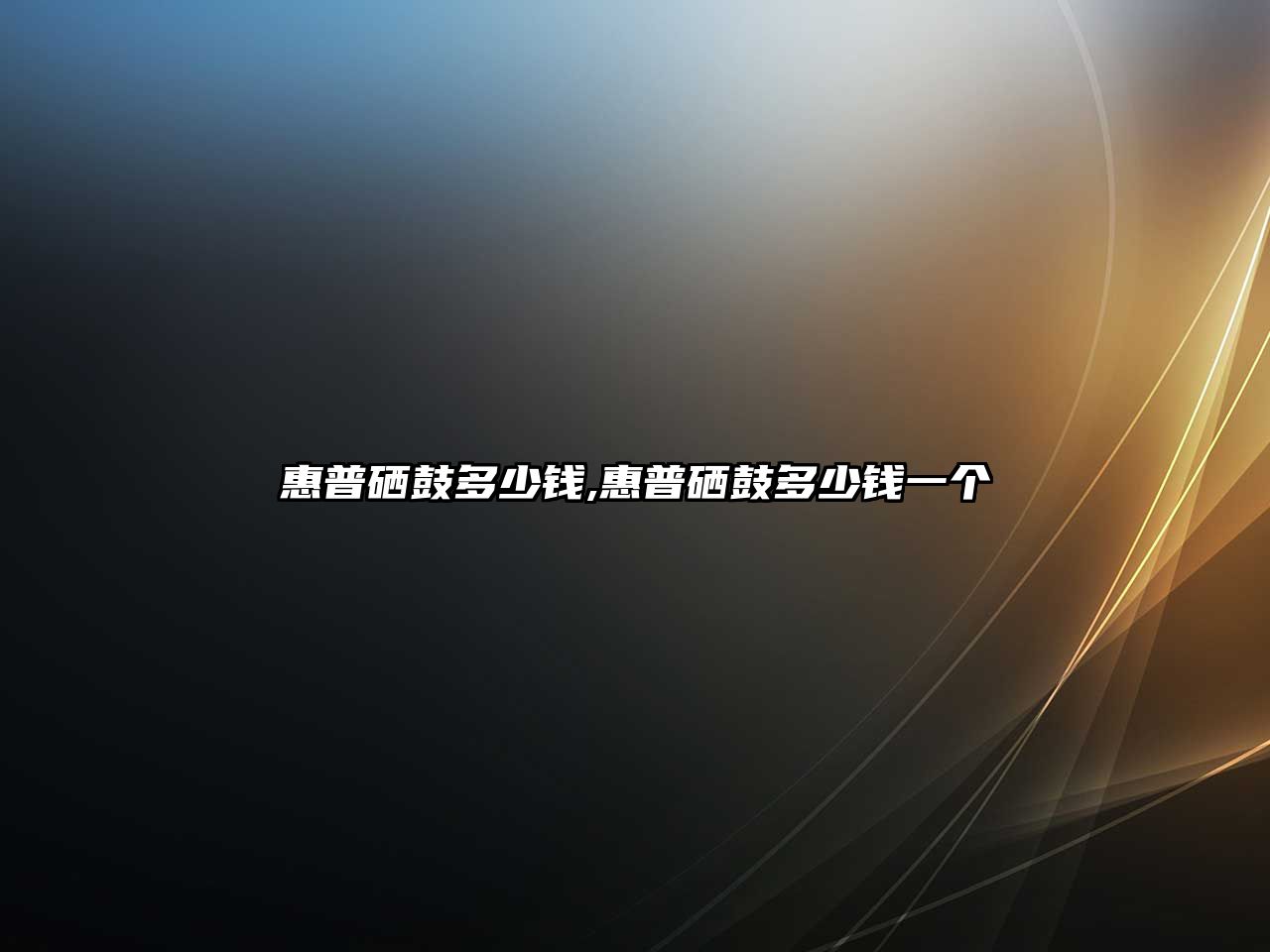 惠普硒鼓多少錢(qián),惠普硒鼓多少錢(qián)一個(gè)