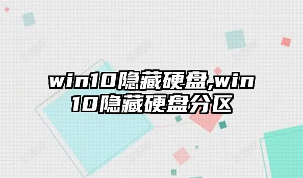 win10隱藏硬盤(pán),win10隱藏硬盤(pán)分區