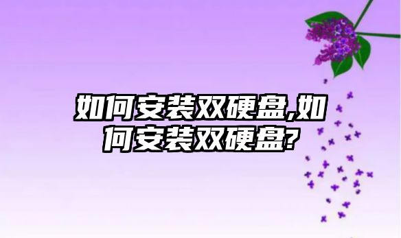 如何安裝雙硬盤(pán),如何安裝雙硬盤(pán)?