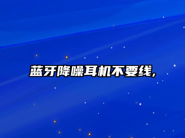 藍牙降噪耳機不要線(xiàn),