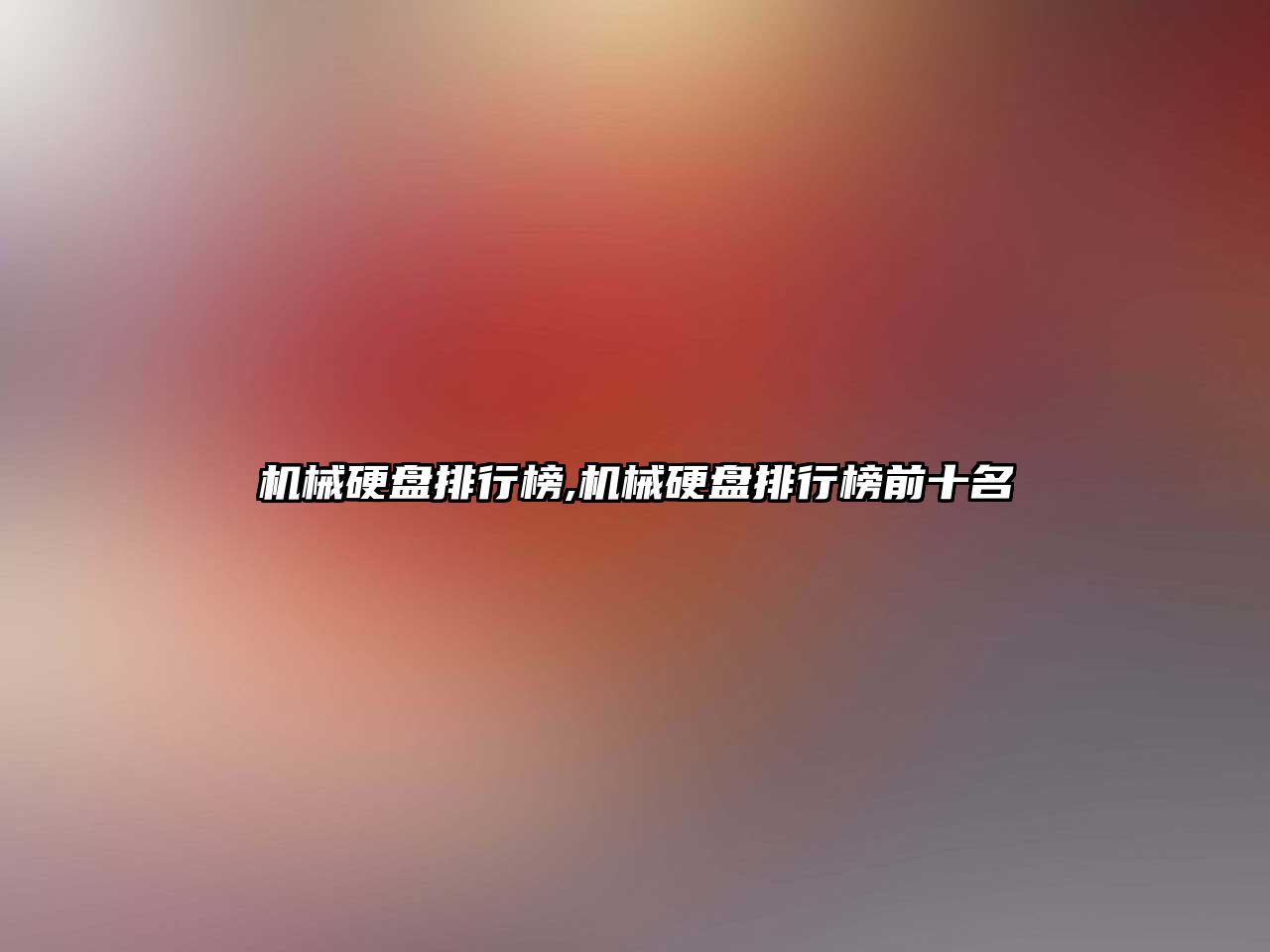 機械硬盤(pán)排行榜,機械硬盤(pán)排行榜前十名