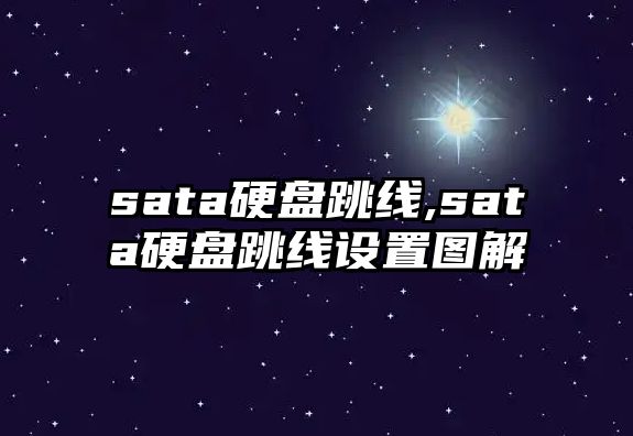sata硬盤(pán)跳線(xiàn),sata硬盤(pán)跳線(xiàn)設置圖解