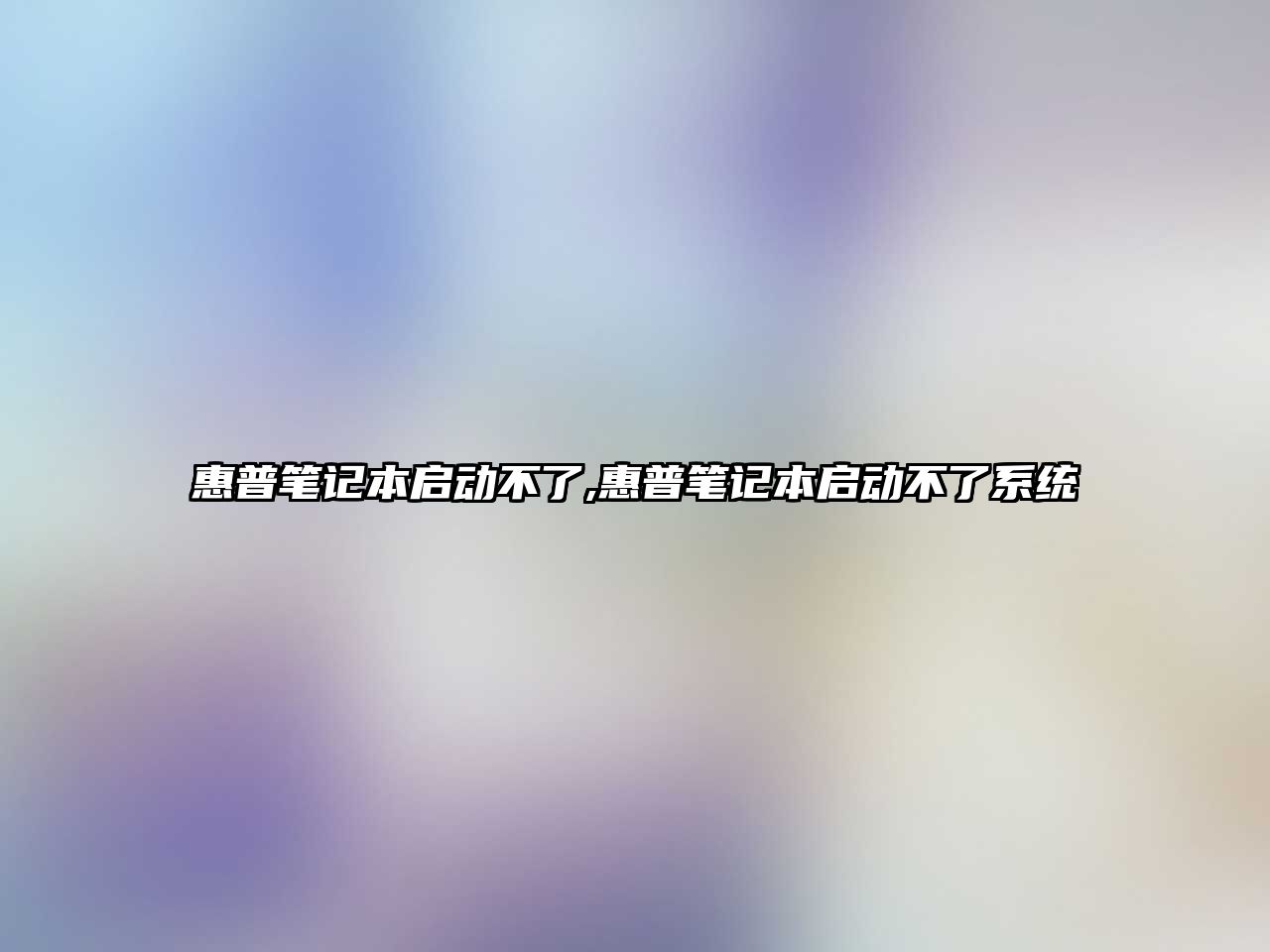 惠普筆記本啟動(dòng)不了,惠普筆記本啟動(dòng)不了系統
