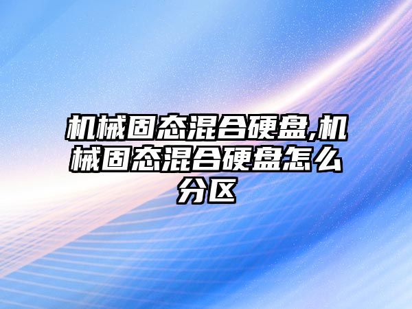 機械固態(tài)混合硬盤(pán),機械固態(tài)混合硬盤(pán)怎么分區