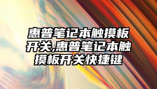 惠普筆記本觸摸板開(kāi)關(guān),惠普筆記本觸摸板開(kāi)關(guān)快捷鍵