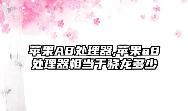 蘋(píng)果A8處理器,蘋(píng)果a8處理器相當于驍龍多少