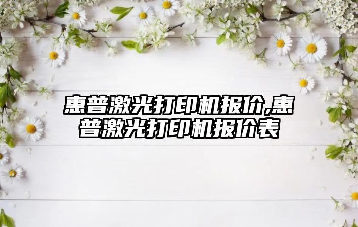 惠普激光打印機報價(jià),惠普激光打印機報價(jià)表
