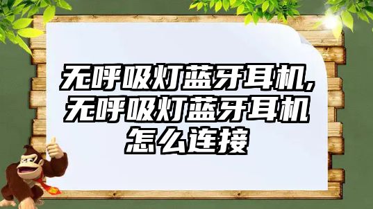 無(wú)呼吸燈藍牙耳機,無(wú)呼吸燈藍牙耳機怎么連接