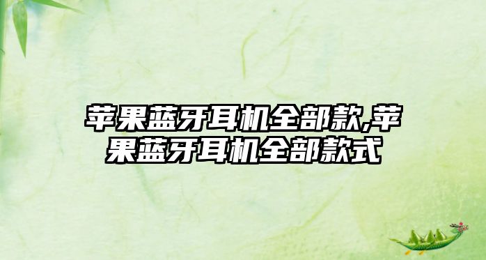 蘋(píng)果藍牙耳機全部款,蘋(píng)果藍牙耳機全部款式