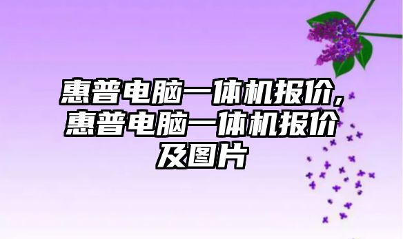 惠普電腦一體機報價(jià),惠普電腦一體機報價(jià)及圖片