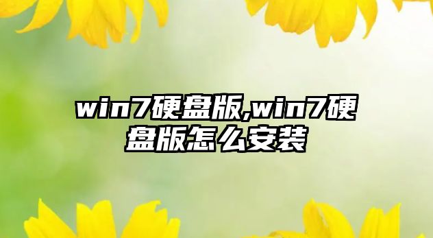win7硬盤(pán)版,win7硬盤(pán)版怎么安裝