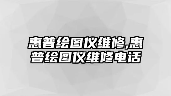 惠普繪圖儀維修,惠普繪圖儀維修電話(huà)
