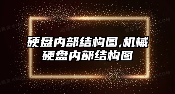 硬盤(pán)內部結構圖,機械硬盤(pán)內部結構圖